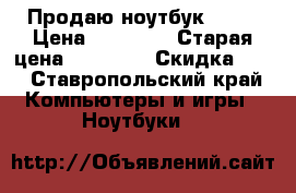 Продаю ноутбук Acer › Цена ­ 14 000 › Старая цена ­ 15 500 › Скидка ­ 5 - Ставропольский край Компьютеры и игры » Ноутбуки   